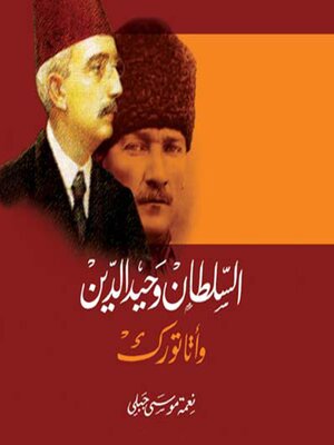 cover image of السلطان محمد وحيد الدين